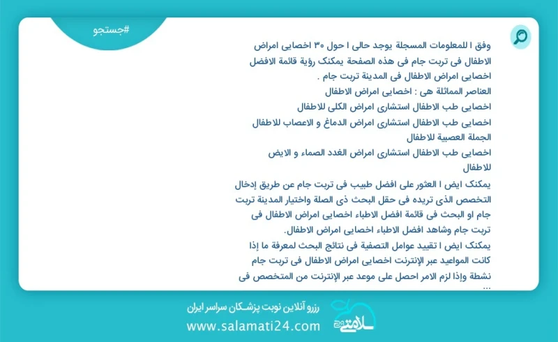 وفق ا للمعلومات المسجلة يوجد حالي ا حول28 اخصائي امراض الاطفال في تربت جام في هذه الصفحة يمكنك رؤية قائمة الأفضل اخصائي امراض الاطفال في الم...